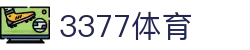 3377体育-权威体育赛事平台-中国官方网站